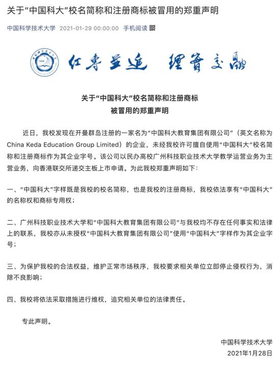 “中国科大”要上市？声明来了