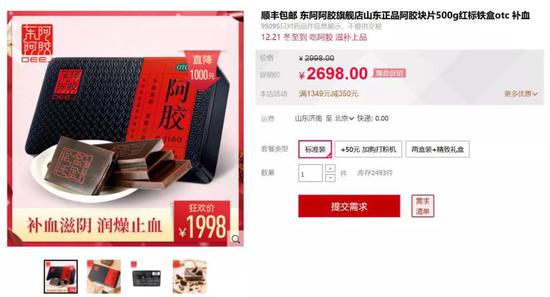 ▲来源:东阿阿胶官方旗舰店