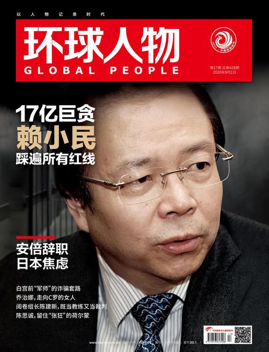 环球人物：17亿巨贪赖小民 踩遍所有红线