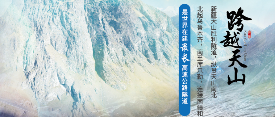 第一期：基建狂魔如何跨越天山