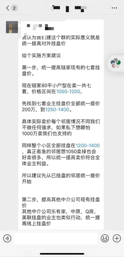 △有业主群策划统一涨价