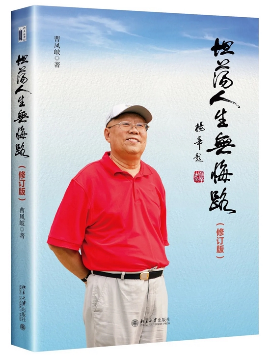 曹凤岐新书《坦荡人生无悔路（修订版）》：以经济学家视角 解读七十余年来中国的历史