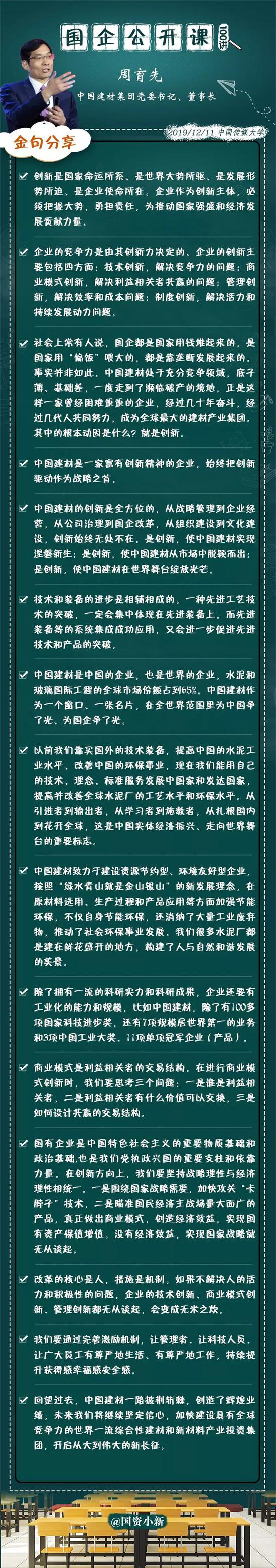公开课|中国建材集团周育先:企业快速成长离不开