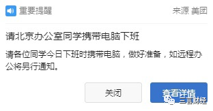 美团通知北京员工带电脑回家 做好远程办公准备