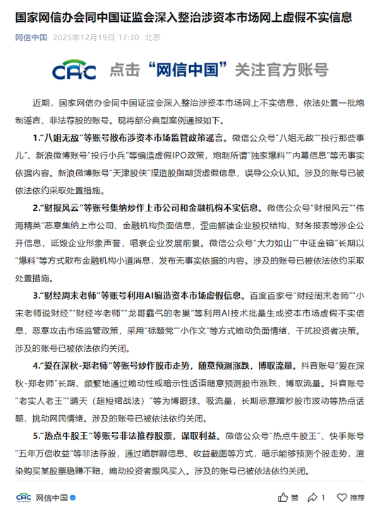 网信办、证监会：编造、传播资本市场虚假信息将受到法律惩处