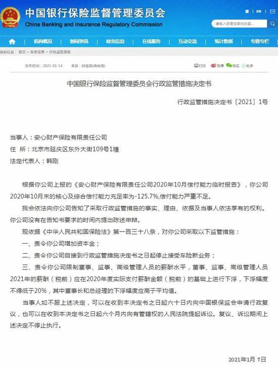 安心财险因偿付能力严重不足：董高监降薪 车险业务被叫停