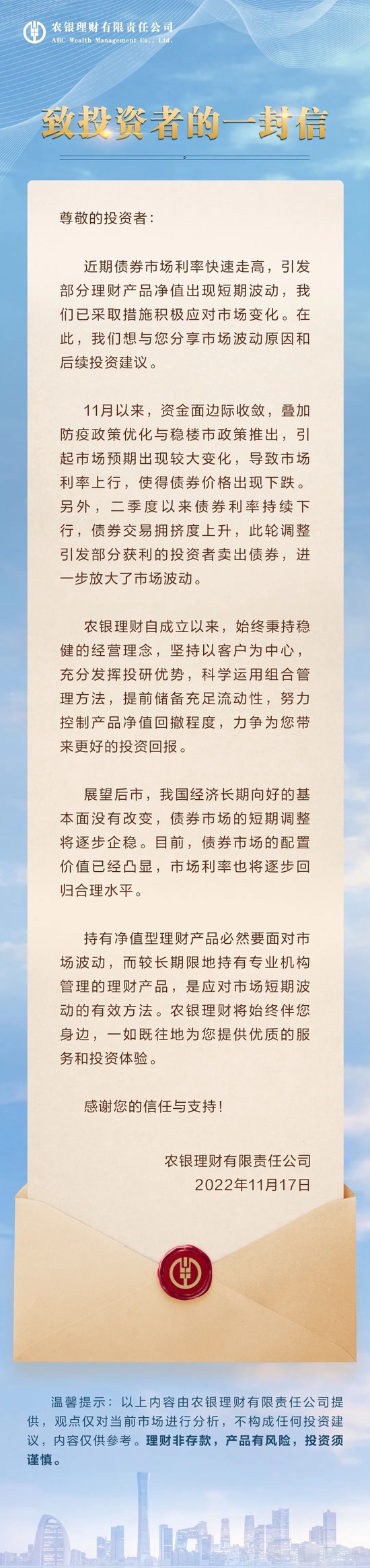 农银理财致投资者信：部分理财产品净值出现短期波动，已采取措施积极应对市场变化