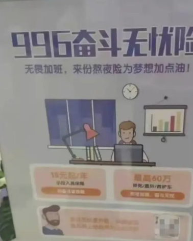 网传所谓“996昂扬无忧险”