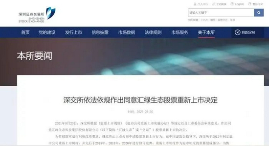 图说：深交所同意汇绿生态重新上市