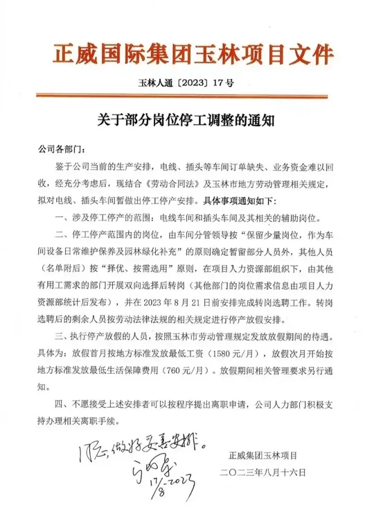 正威集团玉林项目部分岗位停工调整通知