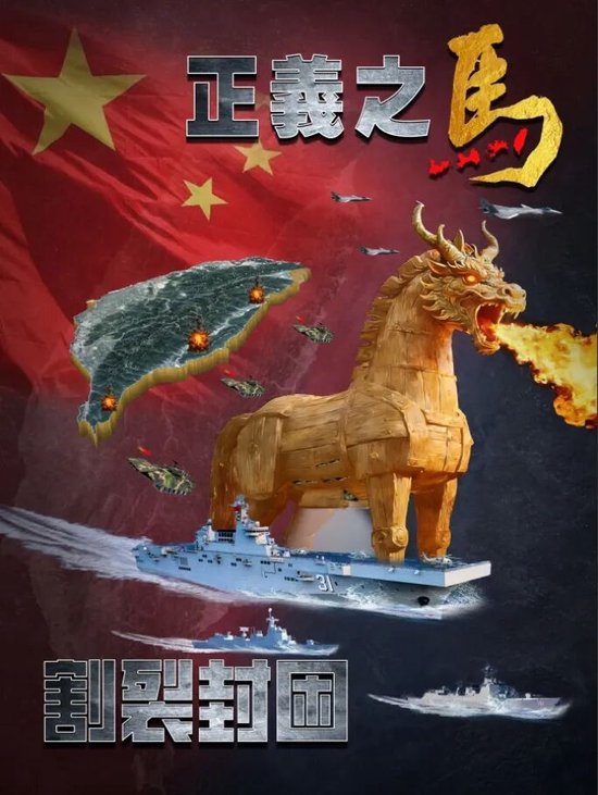 东部战区发布军事演习主题海报《正义之马 割裂封困》
