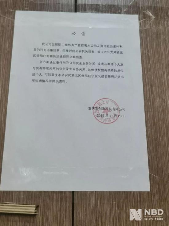 张贴在重庆集创家总部的公告     图片来源：每经记者 王琳 摄