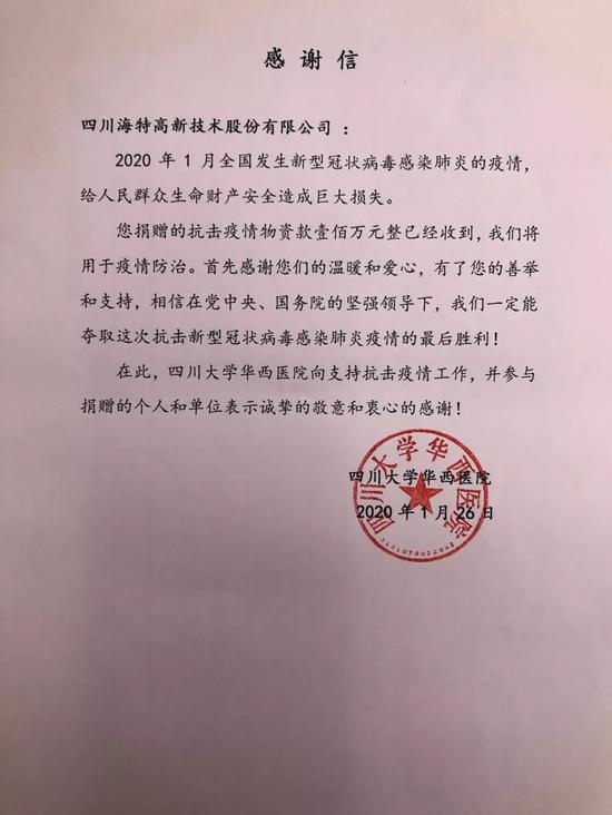 助力四川抗击疫情 海特集团向四川大学华西医院捐赠100万元