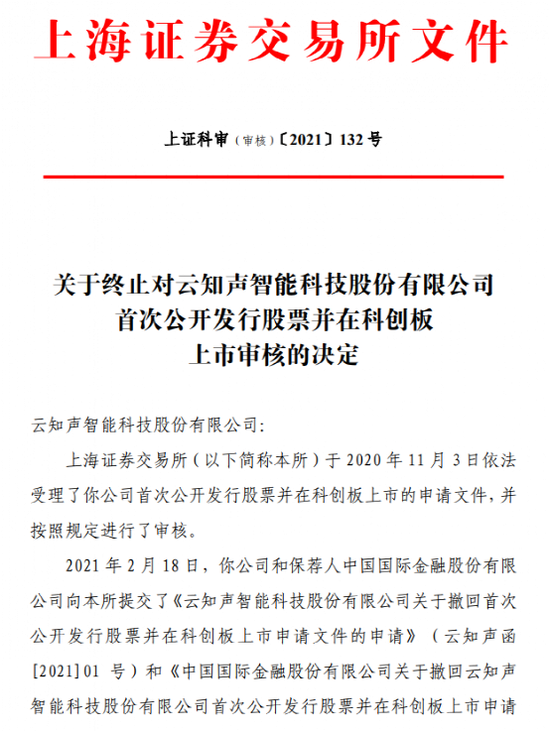 公司连续亏损 “AI语音第一股”云知声撤回上市申请