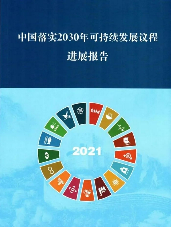 年可持续发展议程进展报告(2021)》《中国交通的可持续发展》白皮书说