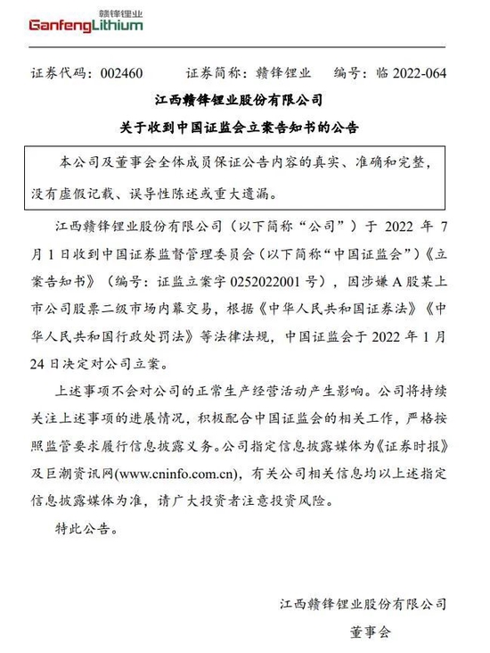 “突然公告被立案调查，2200多亿市值的锂业龙头发生了什么？