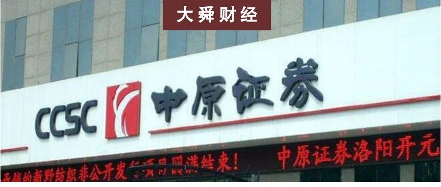 刚进入证监会白名单 中原证券就因内控合规问题