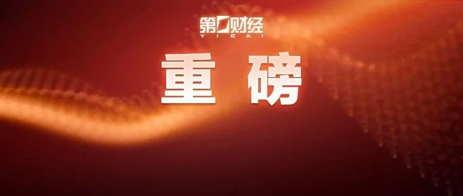 重磅！国常会再实施19项接续政策！政策性金融工具又增3000亿额度，还事关房地产……