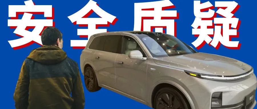 实探｜深陷断轴风波的理想L9