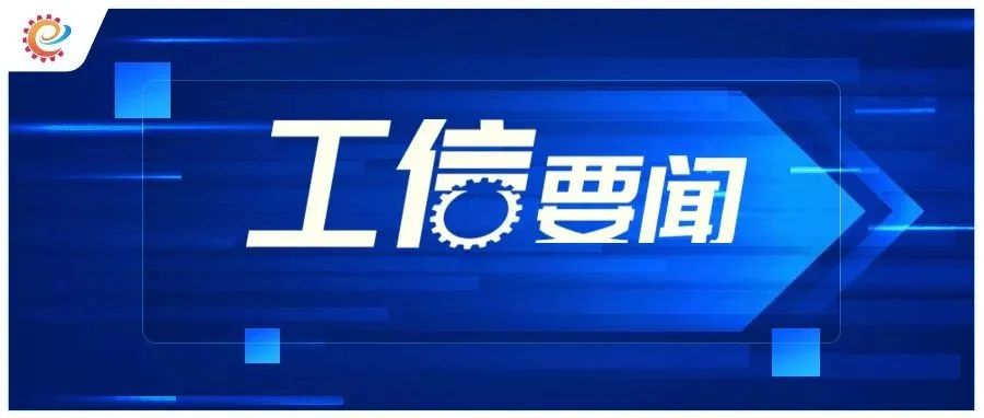 工业和信息化部党组书记调整