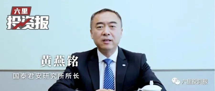 黄燕铭最新观点：未来1-2个季度，只有成长股的行情，没有价值股行情