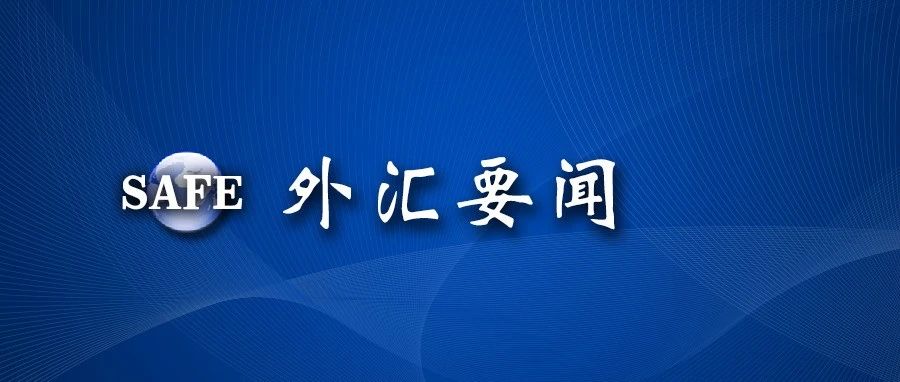 划重点|潘功胜局长在2022金融街论坛年会上的讲话要点