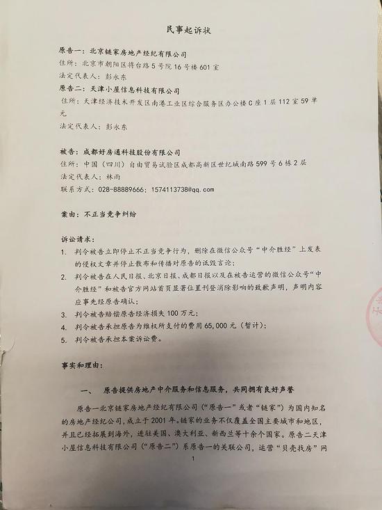 链家贝壳诉好房通科技不正当竞争 胡景晖:恶人先