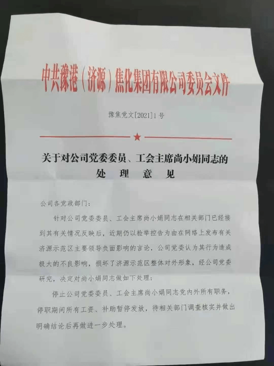 举报济源市委书记后，市政府秘书长妻子遭停职？其单位回应