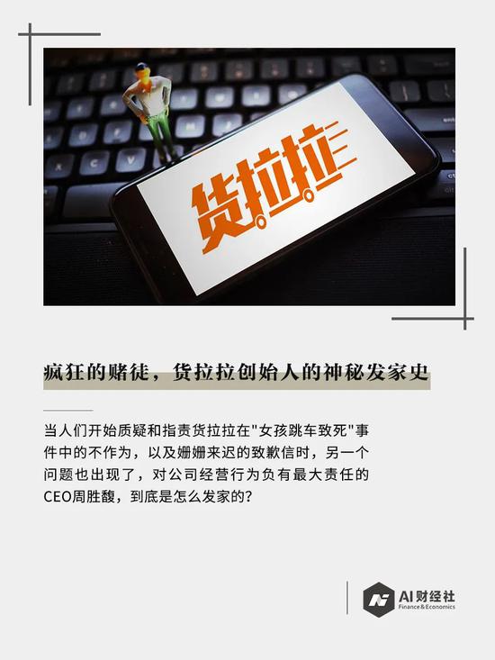 疯狂的赌徒：货拉拉创始人的神秘发家史