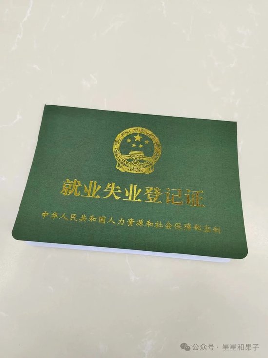 问了好一会,我又跟c联系,才确认这玩意儿其实叫《就业失业登记证》