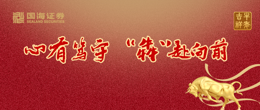 国海证券恭贺新春：祝和顺致祥、幸福美满 奋楫向前、再铸辉煌