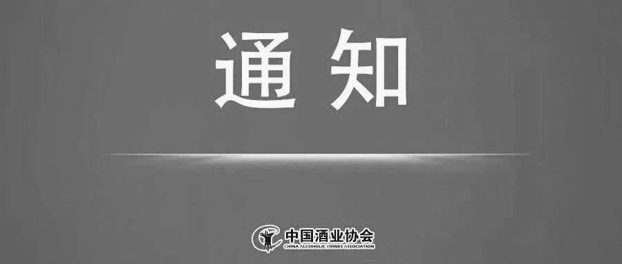 中国酒业协会等成立梁邦昌先生治丧委员会