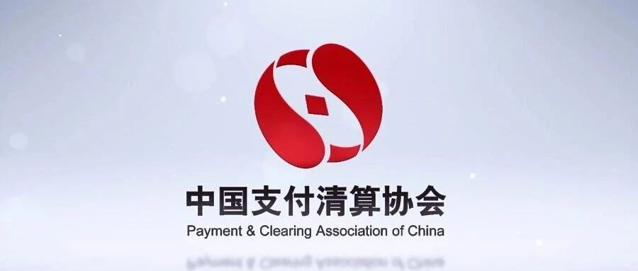 中国支付清算协会向行业发出倡议：从业人员谨慎使用ChatGPT等工具