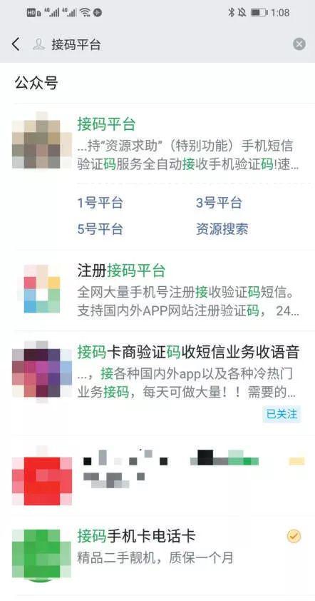 ▲一位手机注册卡销售商发布的广告信息。在微信上能搜到“接码平台”相关信息。