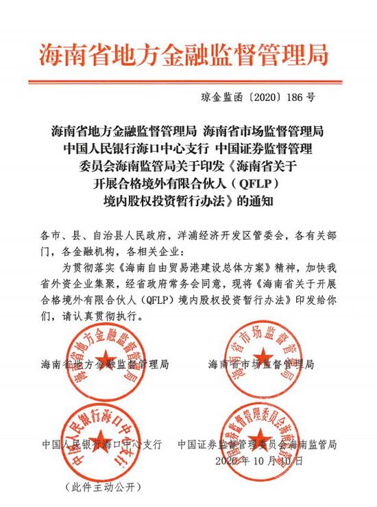 海南自贸港QFLP暂行办法出台 投资实施负面清单管理