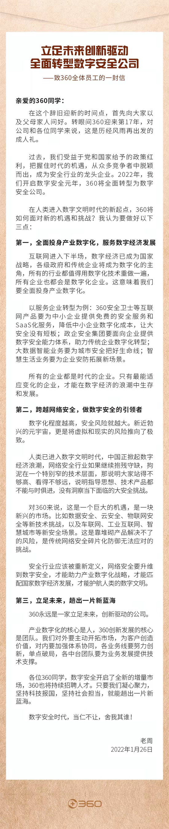 周鸿祎全员信：360全面转型数字安全，持续招聘人才