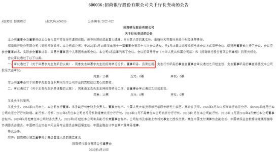 招商银行人事巨震！距任期结束不到三个月，行长突然被免职！