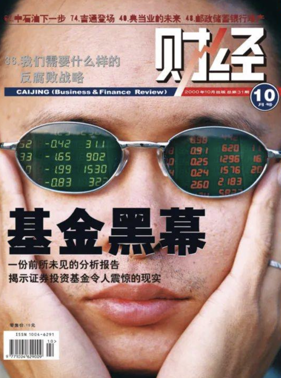 2000年“基金黑幕”事件