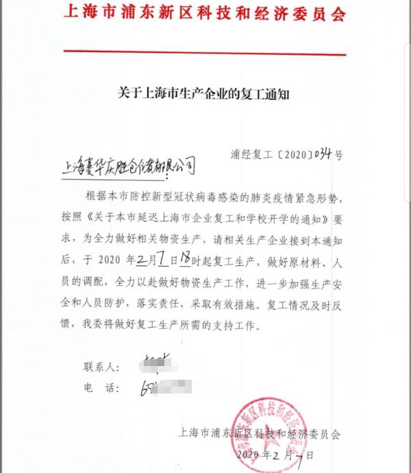 《关于上海市生产企业的复工通知》