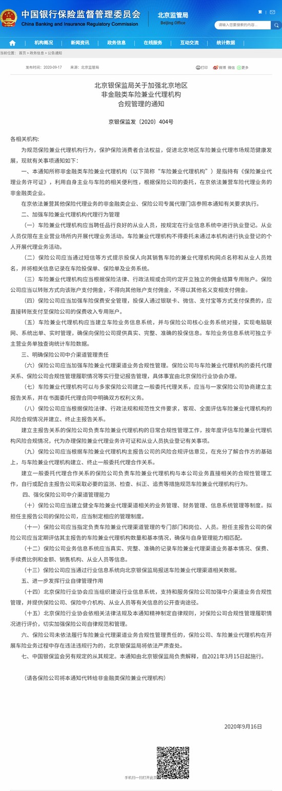 北京车险市场要变天？兼业代理须向险企“报告”