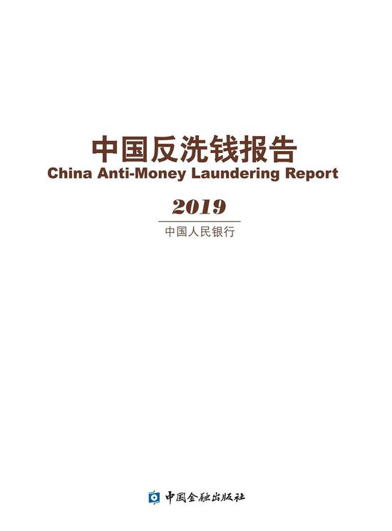 央行发布2019中国反洗钱报告 罚单超2亿基本实现“双罚”
