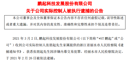 因涉嫌内幕交易犯罪 *ST鹏起实控人张朋起被依法逮捕