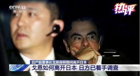 日产前董事长戈恩8日开记者会 “逃跑大作战”将