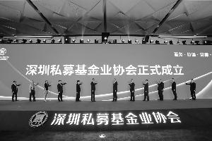 深圳私募基金业协会成立 行业自律监管升级