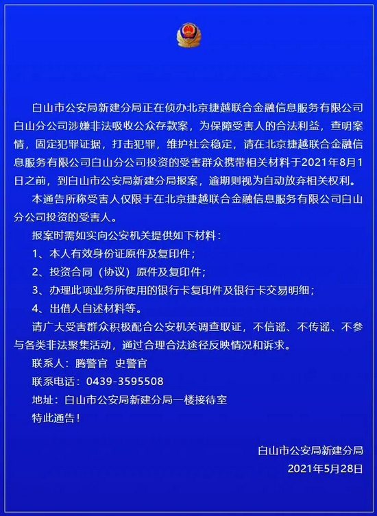 北京捷越联合涉嫌非吸：主体工商失联 官网访问异常(图4)