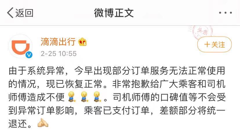 滴滴回应系统崩溃：不影响司机口碑值 退还乘客差额部分