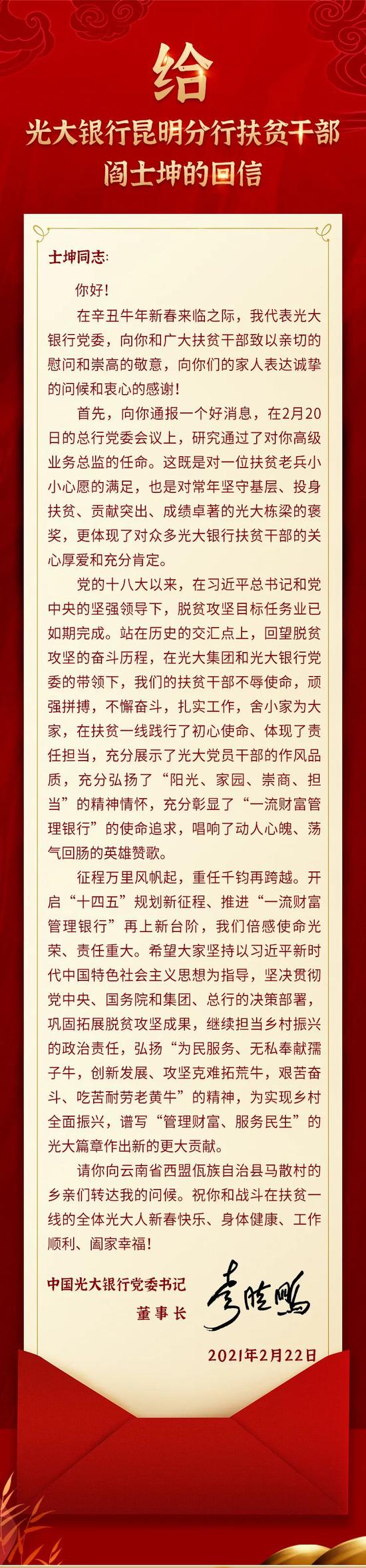 李晓鹏致信光大扶贫干部阎士坤：向扶贫一线同志致敬