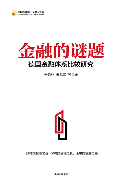 吴晓灵李扬朱民李稻葵倾情推荐张晓朴新书金融的谜题