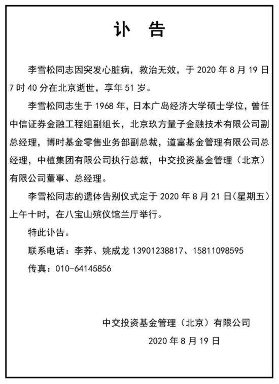 年仅51岁基金大佬离世 公募高管健康状况频发