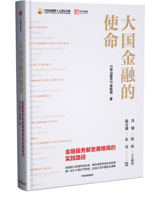 《大国金融的使命：金融服务新发展格局的实践路径》《径山报告》课题组 著中信出版集团&nbsp; 2022年5月